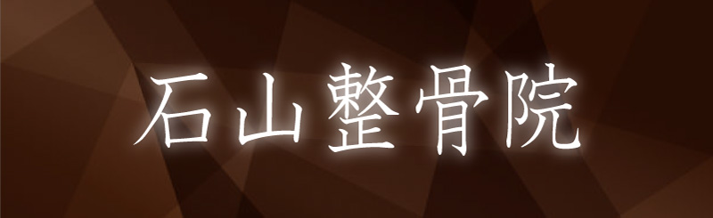 石山整骨院