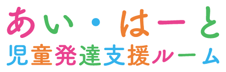 あい・はーと児童発達支援ルーム