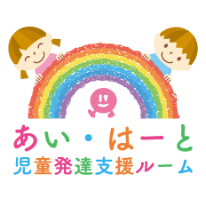 あい・はーと児童発達支援ルーム